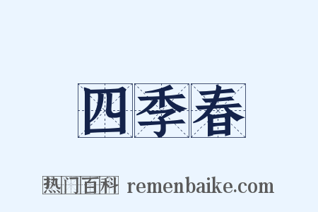 四季春是什么意思的图片